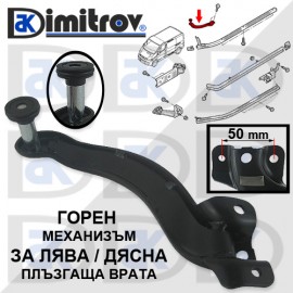 Ролков горен механизъм плъзгаща врата Nissan Opel Renault Fiat